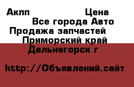 Акпп Infiniti m35 › Цена ­ 45 000 - Все города Авто » Продажа запчастей   . Приморский край,Дальнегорск г.